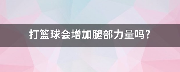 篮球腿部力量训练方法视频讲解