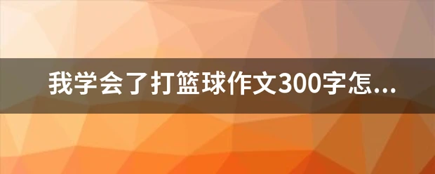 制定篮球交流计划以促进个人技能发展的方法_2